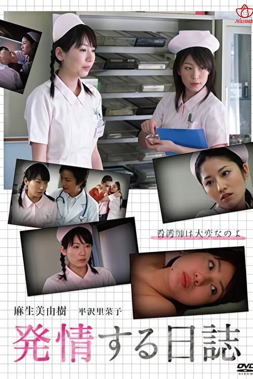 新人ナース　麻生美由樹の発情日誌