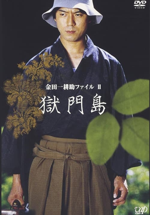 金田一耕助ファイルⅡ 獄門島