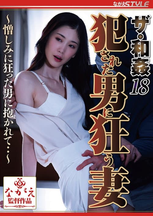 ザ・和姦18 犯された男に狂う妻 ～憎しみに狂った男に抱かれて・・～