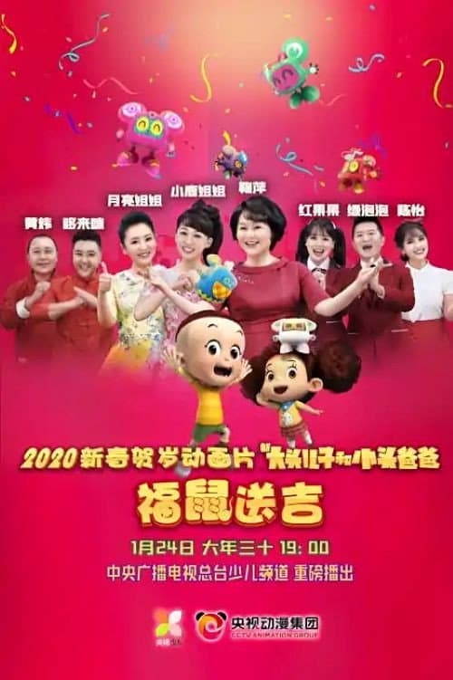 新大头儿子和小头爸爸之福鼠送吉