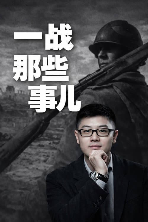 袁腾飞之一战那些事