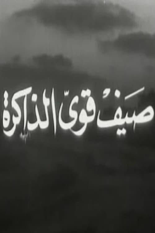 صيف قوي الذاكرة