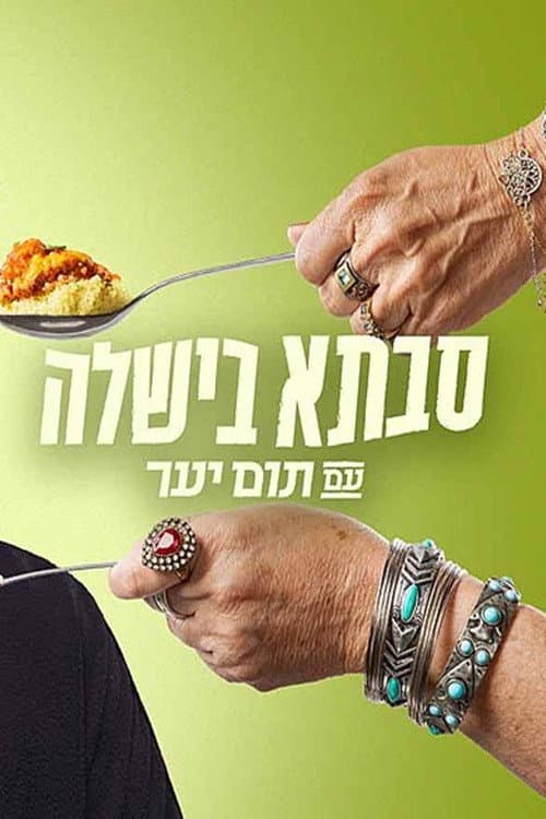 Grandma cooked with Tom Yaar