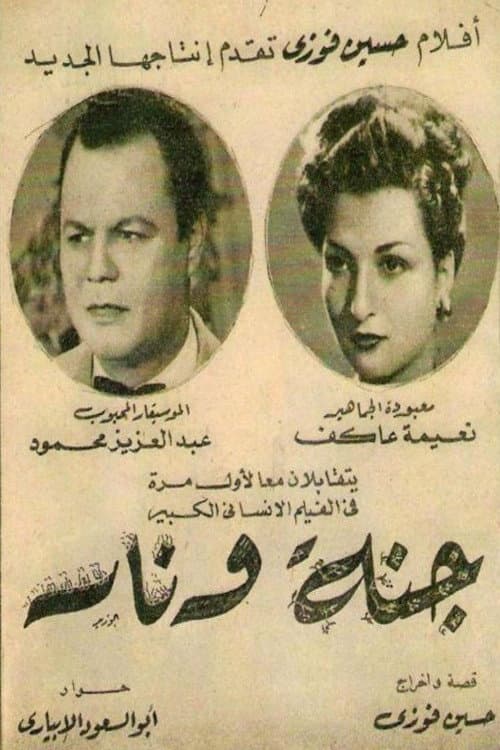 جنة و نار