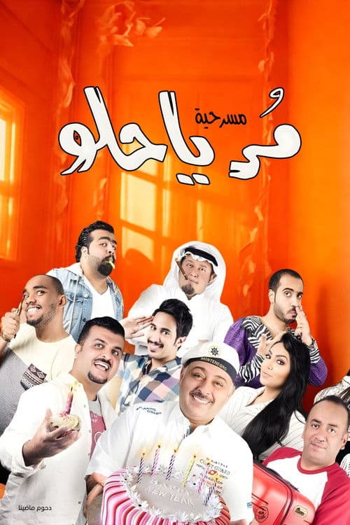 مسرحية مر يا حلو