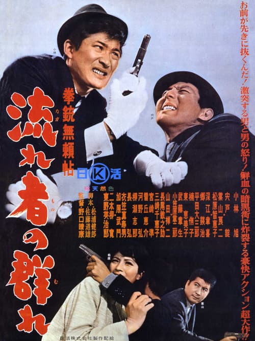 Kenjū burai jō nagare-sha no mure