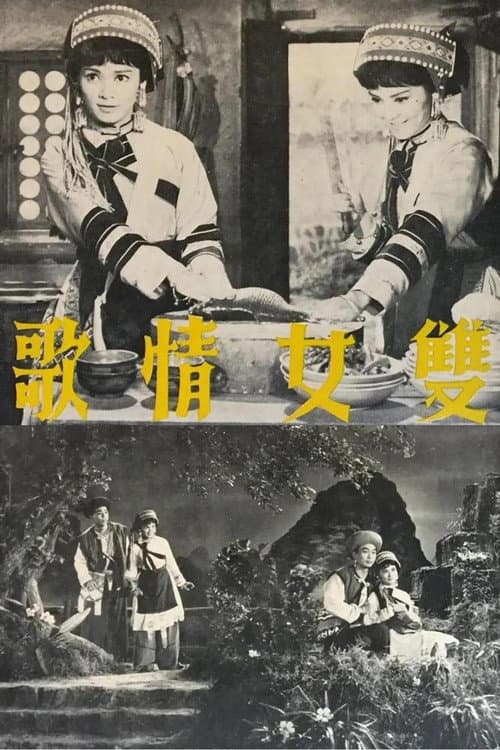 雙女情歌