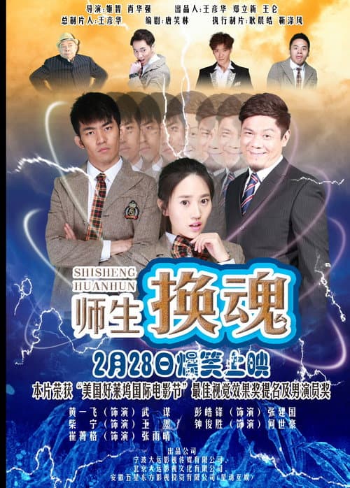 师生换魂