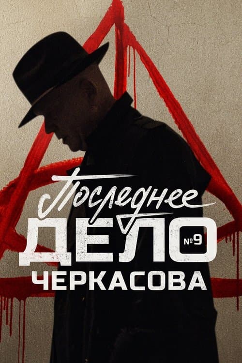 MosGaz. Case No. 9: Cherkasov's Last Case