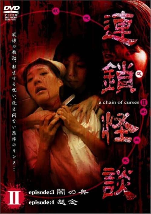 Rensakaidan ～a chain of curses～ Vol.2