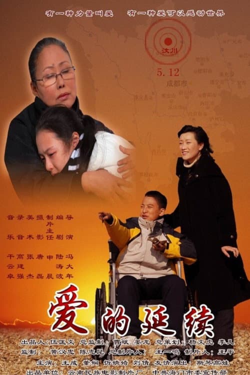 爱的延续