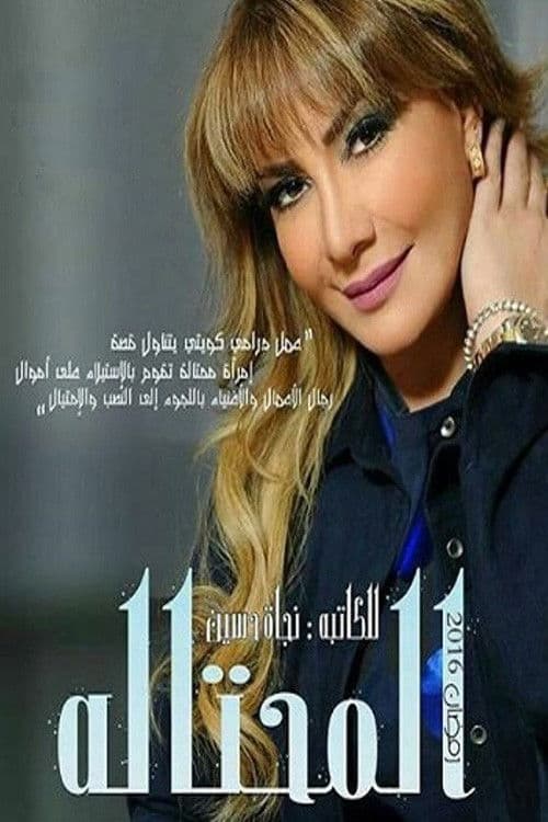 المحتالة