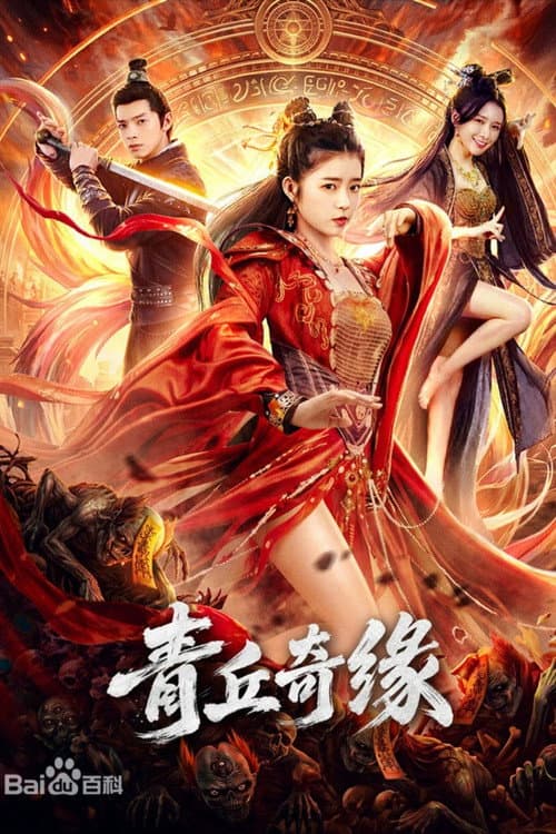 青丘奇缘