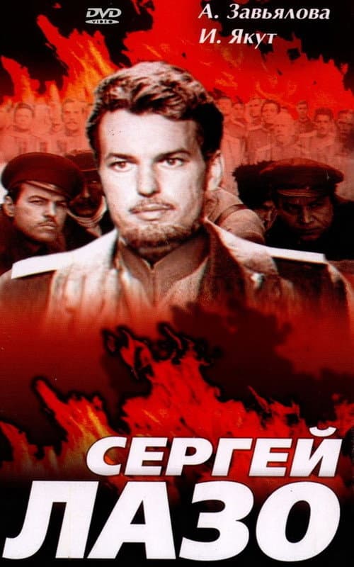 The Life and Immortality of Sergei Lazo