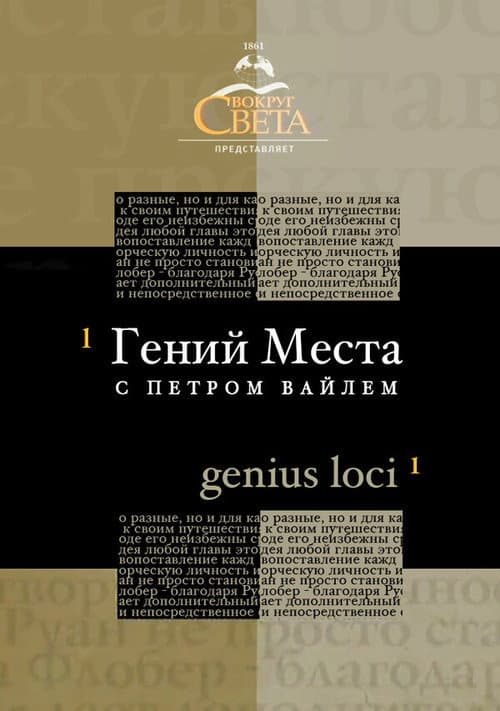 Гений места с Петром Вайлем