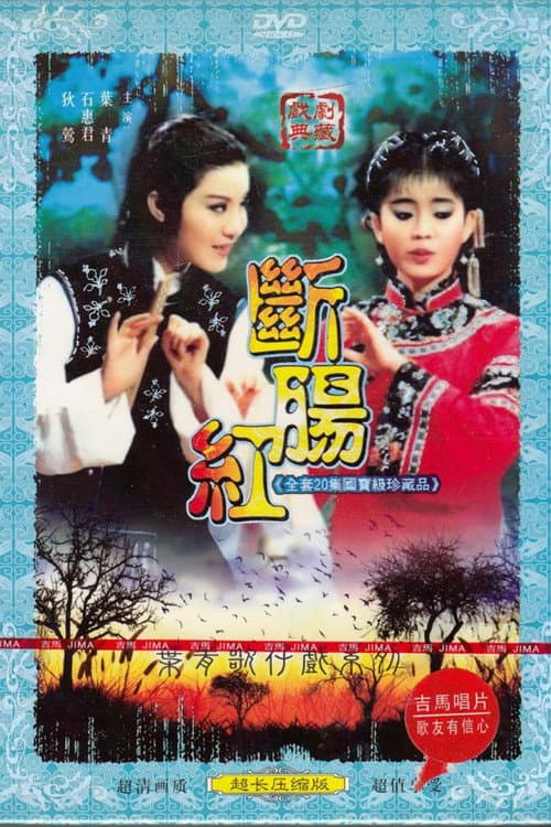 斷腸紅