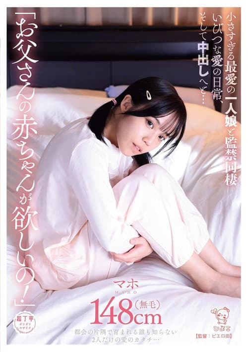 「お父さんの赤ちゃんが欲しいの!」小さすぎる最愛の一人娘と監禁同棲いびつな愛の日常、そして中出しへと…