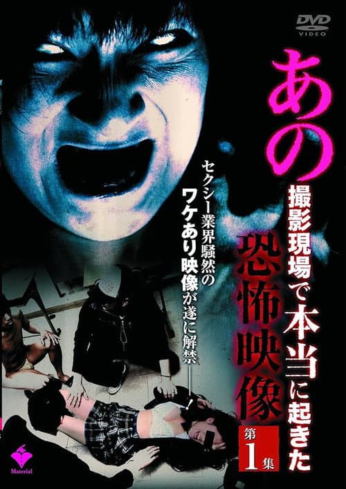 Ano Satsuei Genba de Hontō ni Okita Kyōfu Eizō Dai 1-shū