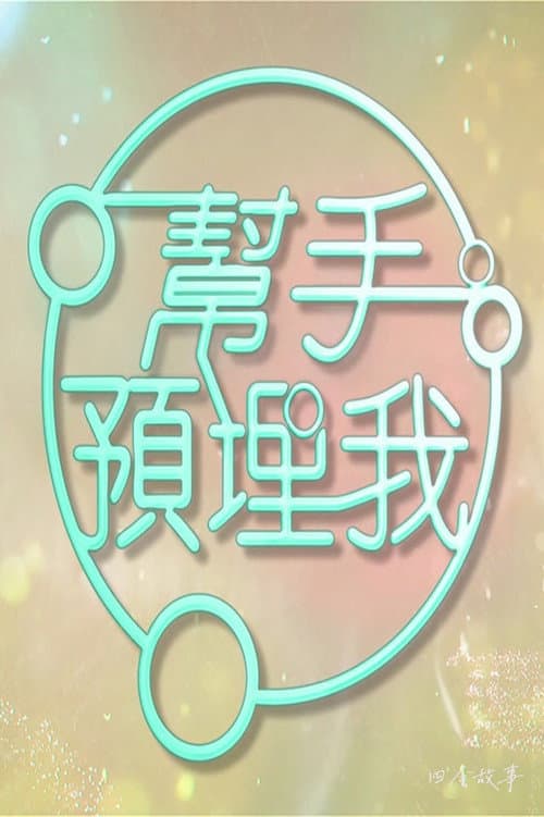 帮手预埋我