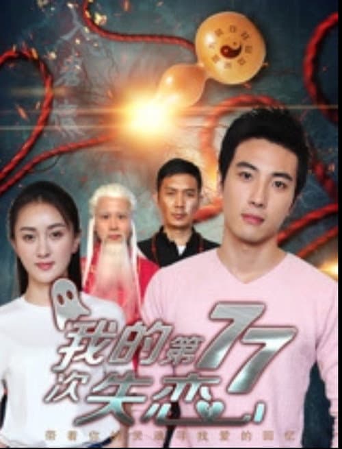 我的第七十七次失恋