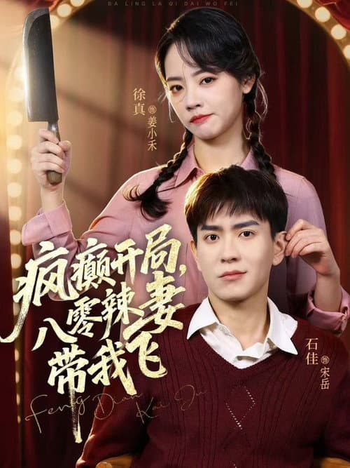 疯癫开局，八零辣妻带我飞