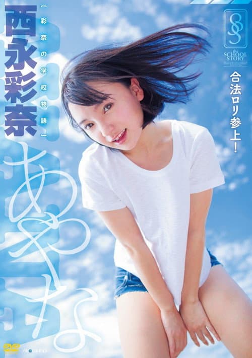 彩奈の学校物語 西永彩奈