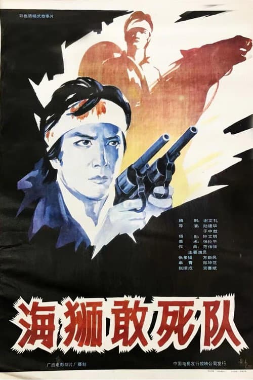 海狮敢死队