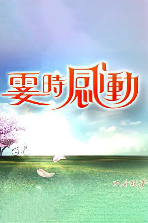 雯时感动