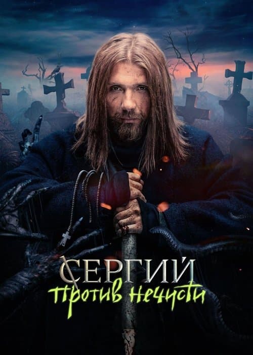 Sergius Against Evil Spirits