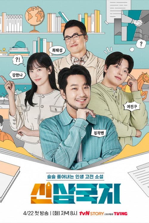 신삼국지