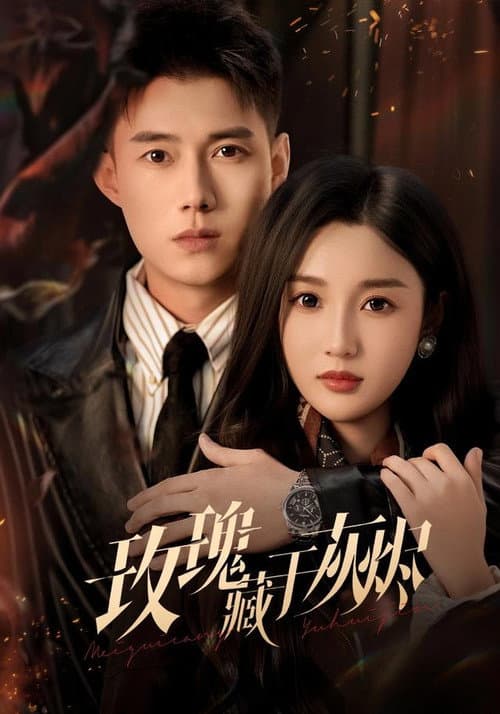 玫瑰藏于灰烬