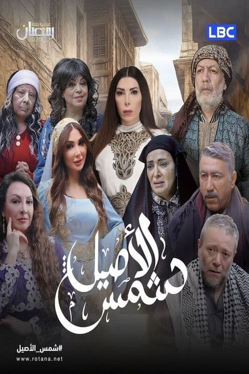 Shams Al Aseel
