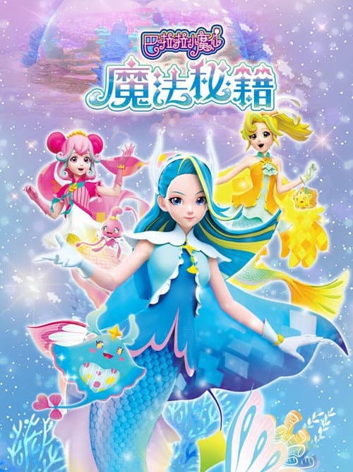 巴啦啦小魔仙之魔法秘籍