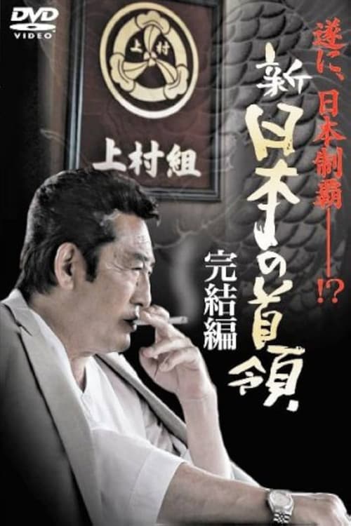 Shin Japan's Don: FINAL CHAPTER