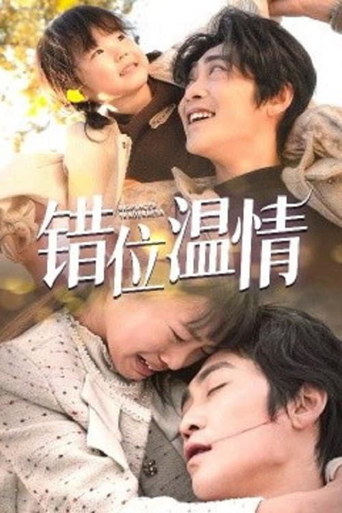 错位温情