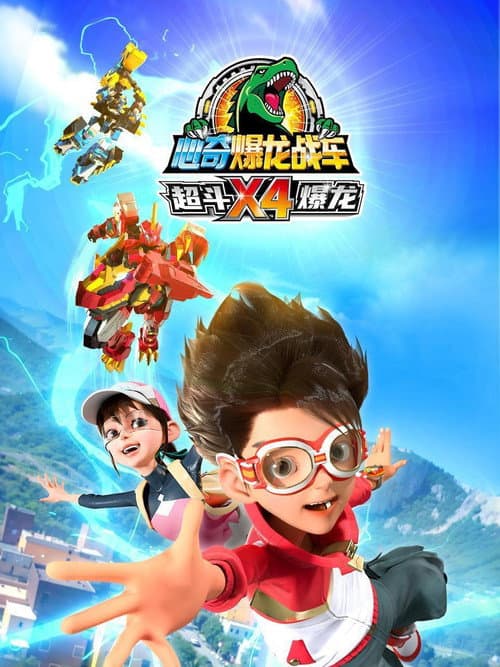 心奇爆龙战车X4 超斗爆龙