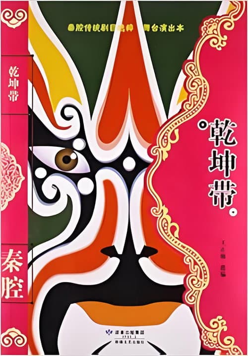 乾坤带