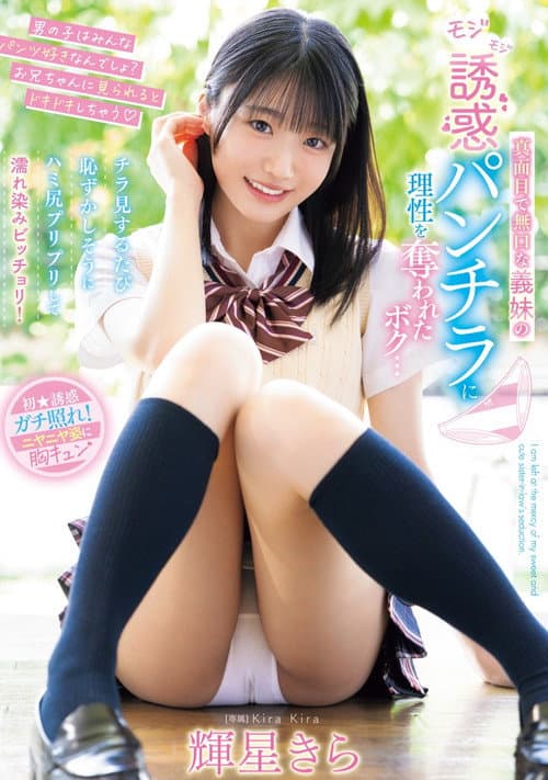 真面目で無口な義妹のモジモジ誘惑パンチラに理性を奪われたボク…チラ見するたび恥ずかしそうにハミ尻プリプリして濡れ染みビッチョリ!