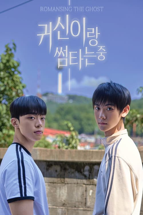 귀신이랑 썸타는 중