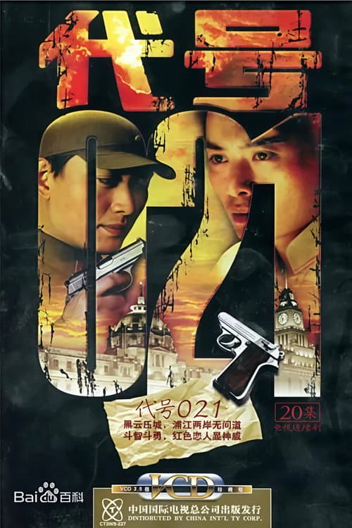代号 021
