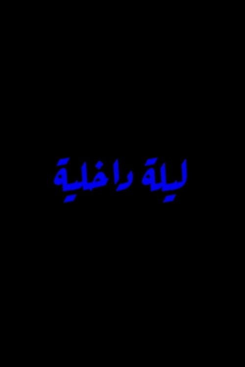 Inner Night