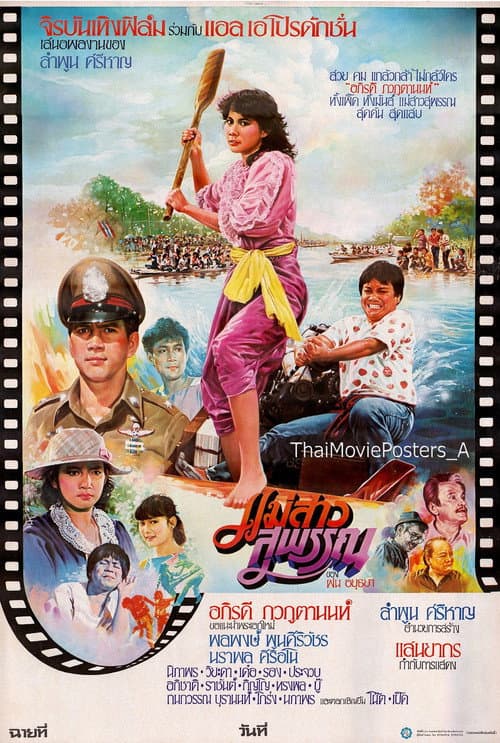 แม่สาวสุพรรณ