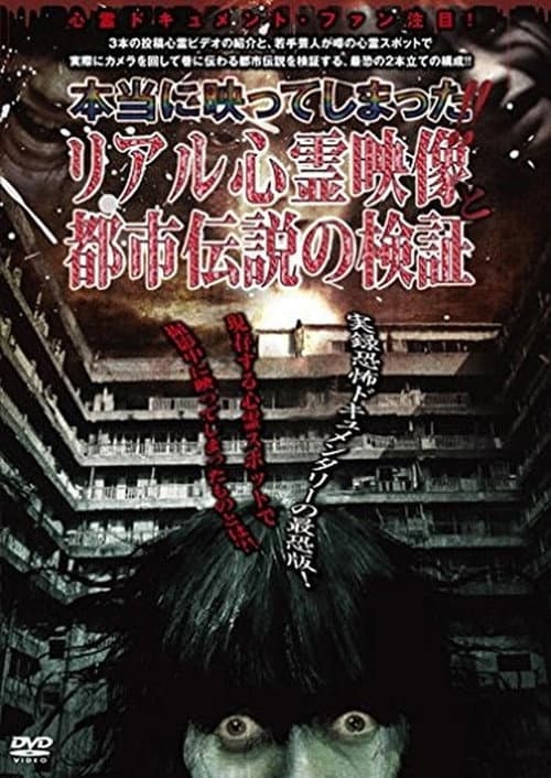 Hontou ni Utsutte Shimatta!! Real Shinrei Eizou to Toshi Densetsu no Kenshou