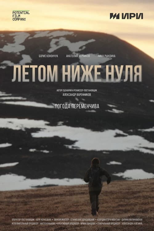 Летом ниже нуля