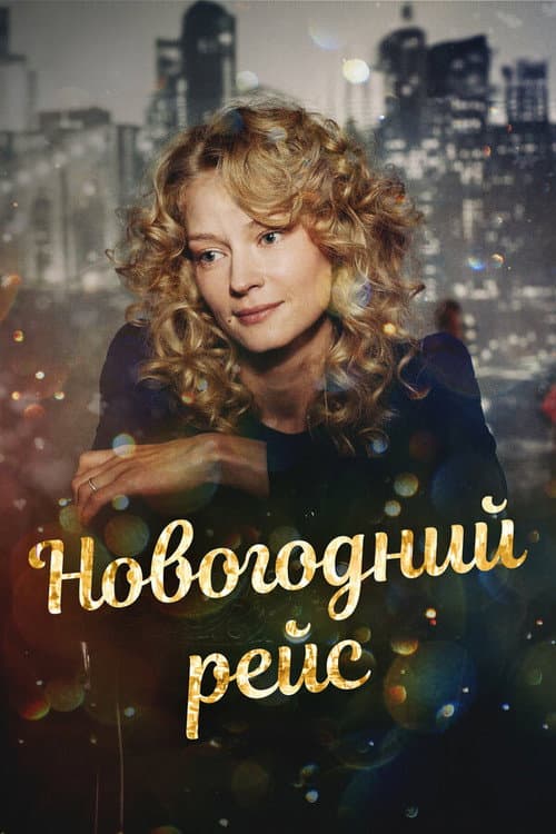 Новогодний рейс