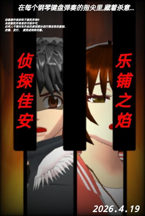 Detective Jia an: Flame of Score