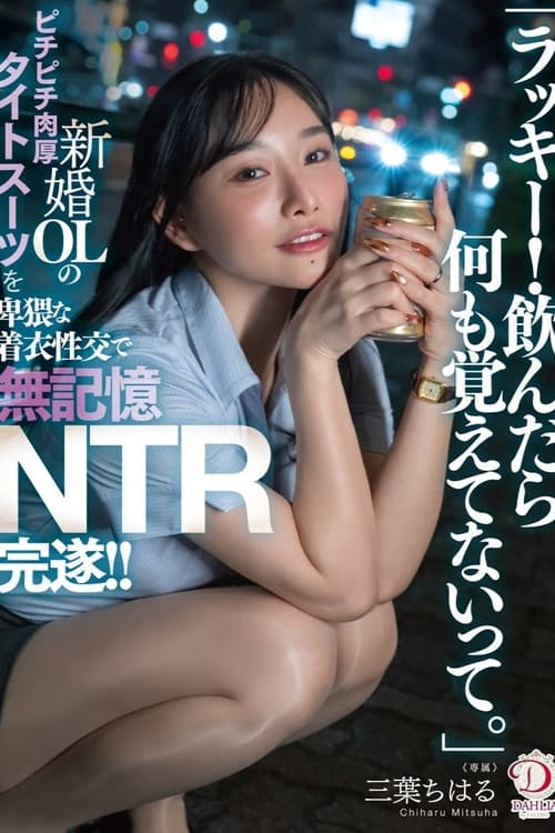 「ラッキー！飲んだら何も覚えてないって。」新婚OLのピチピチ肉厚タイトスーツを卑猥な着衣性交で無記憶NTR完遂！！ 三葉ちはる