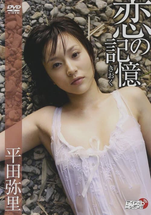 恋の記憶