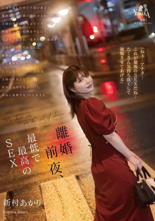 MOON-020 離婚前夜… 最低で最高のSEX。 新村あかり CN
