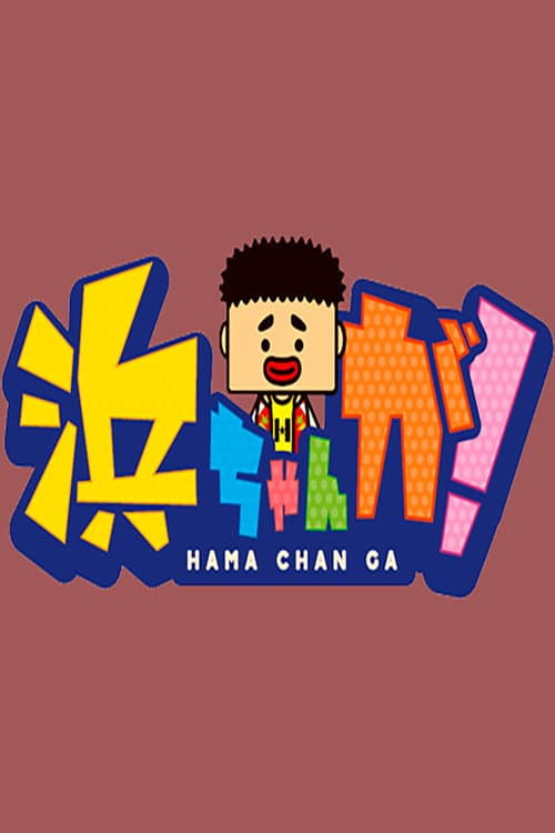 Hamachan ga!